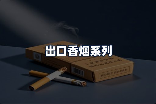 出口香烟